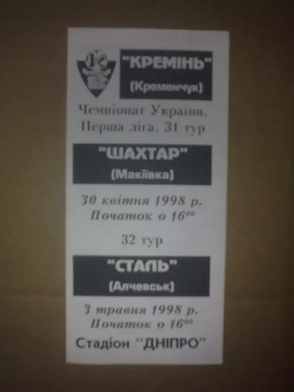 Кремень Кременчуг - Шахтер Макеевка + Сталь Алчевск 1997-1998