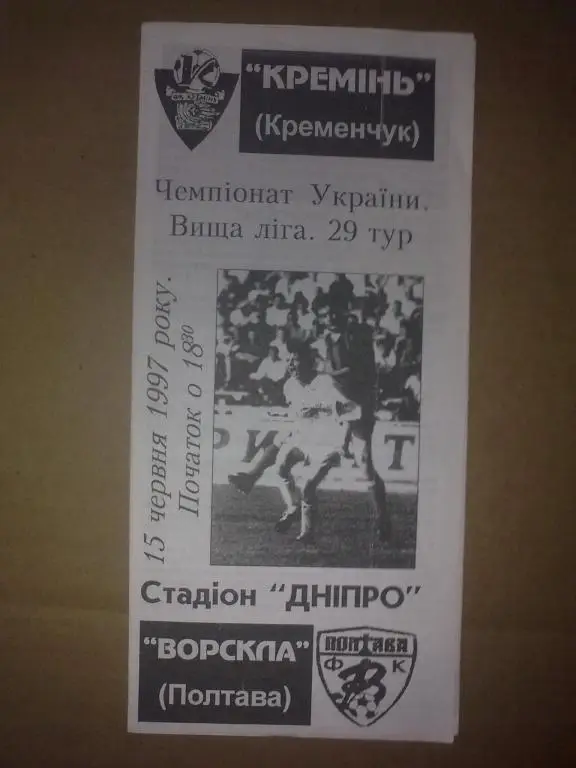 Кремень Кременчуг - Ворскла Полтава 1996-1997