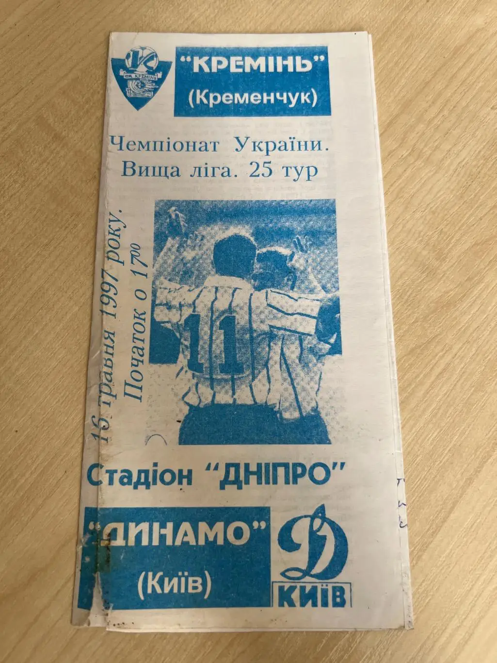 Кремень Кременчуг - Динамо Киев 1996-1997