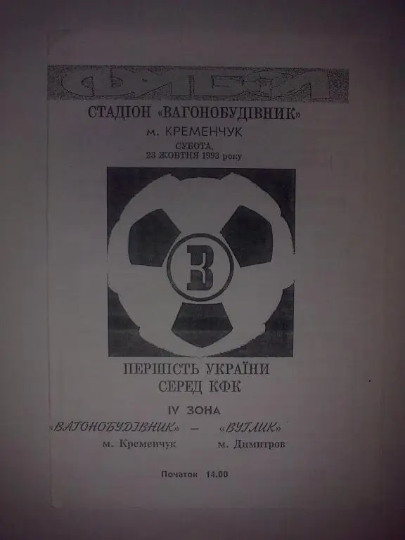 Вагоностроитель Кременчуг - Уголeк Димитров 1993-1994 КФК Аматоры