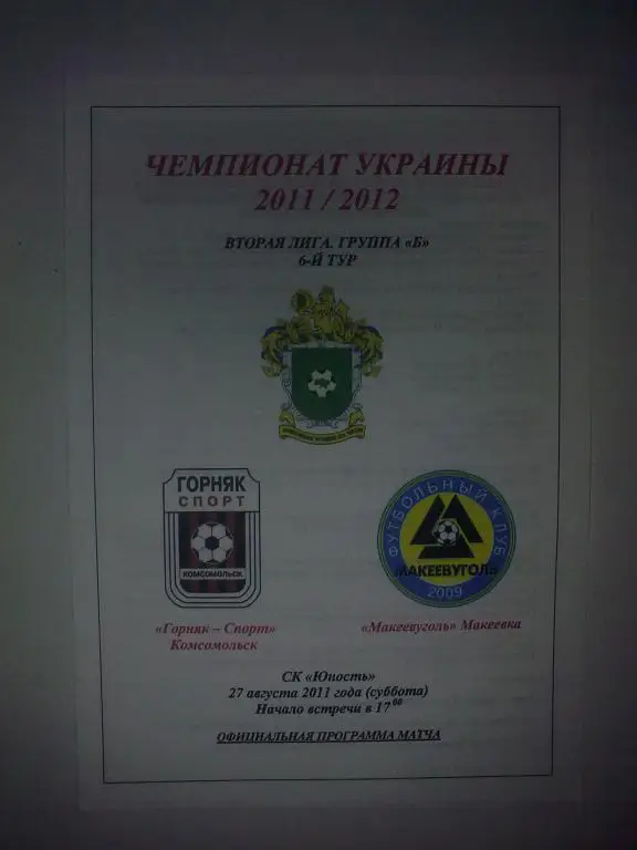 Горняк-Спорт Комсомольск - Мекеевуголь Макеевка 2011-2012