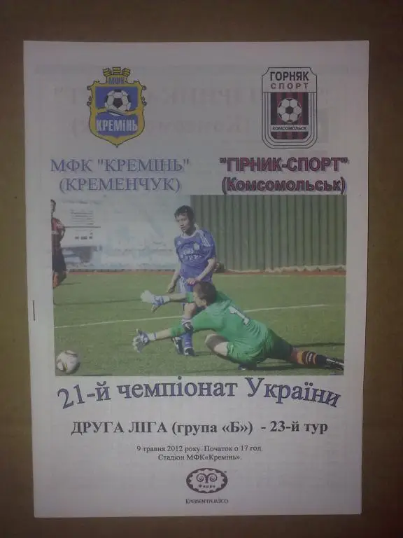 Кремень Кременчуг - Горняк-Спорт Комсомольск 2011-2012
