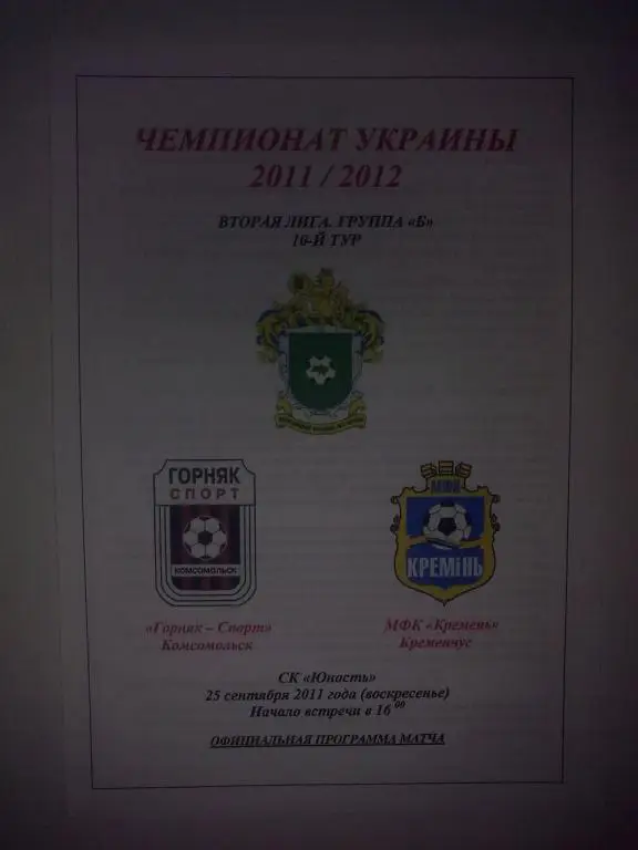 Горняк-Спорт Комсомольск - Кремень Кременчуг 2011-2012