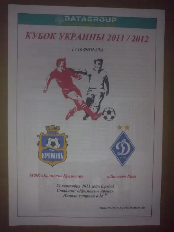 Кремень Кременчуг - Динамо Киев 2011-2012 кубок
