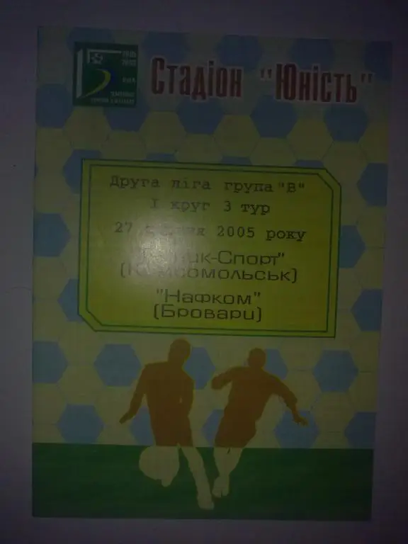 Горняк-Спорт Комсомольск - Нафком Бровары 2005-2006