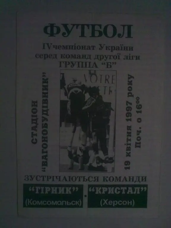 Горняк Комсомольск - Кристалл Херсон 1996-1997