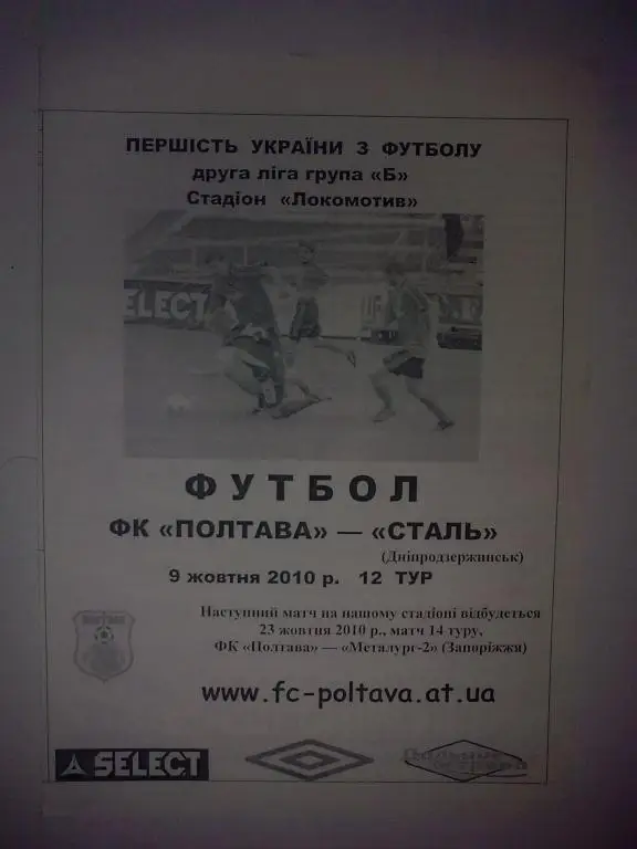 ФК Полтава - Сталь Днепродзержинск 2010-2011