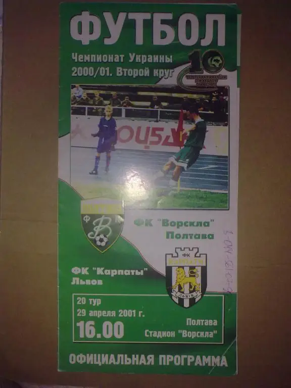 Ворскла Полтава - Карпаты Львов 2000-2001