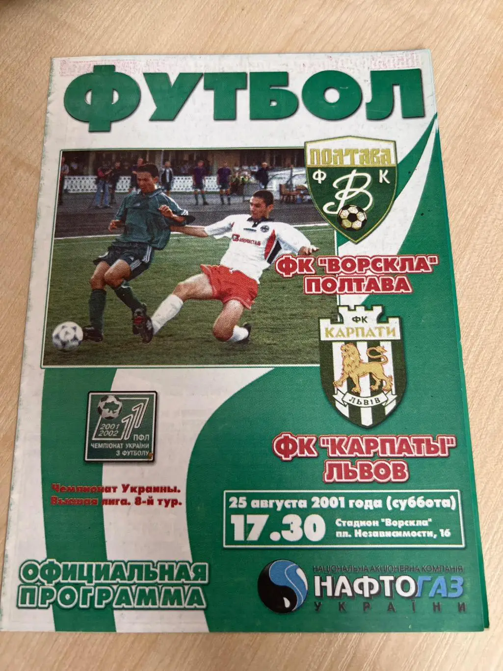 Ворскла Полтава - Карпаты Львов 2001-2002