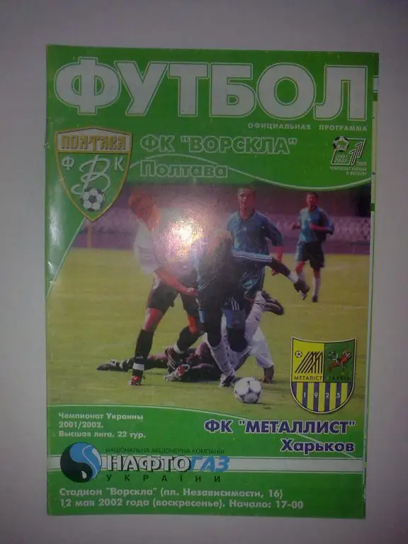 Ворскла Полтава - Металлист Харьков 2001-2002