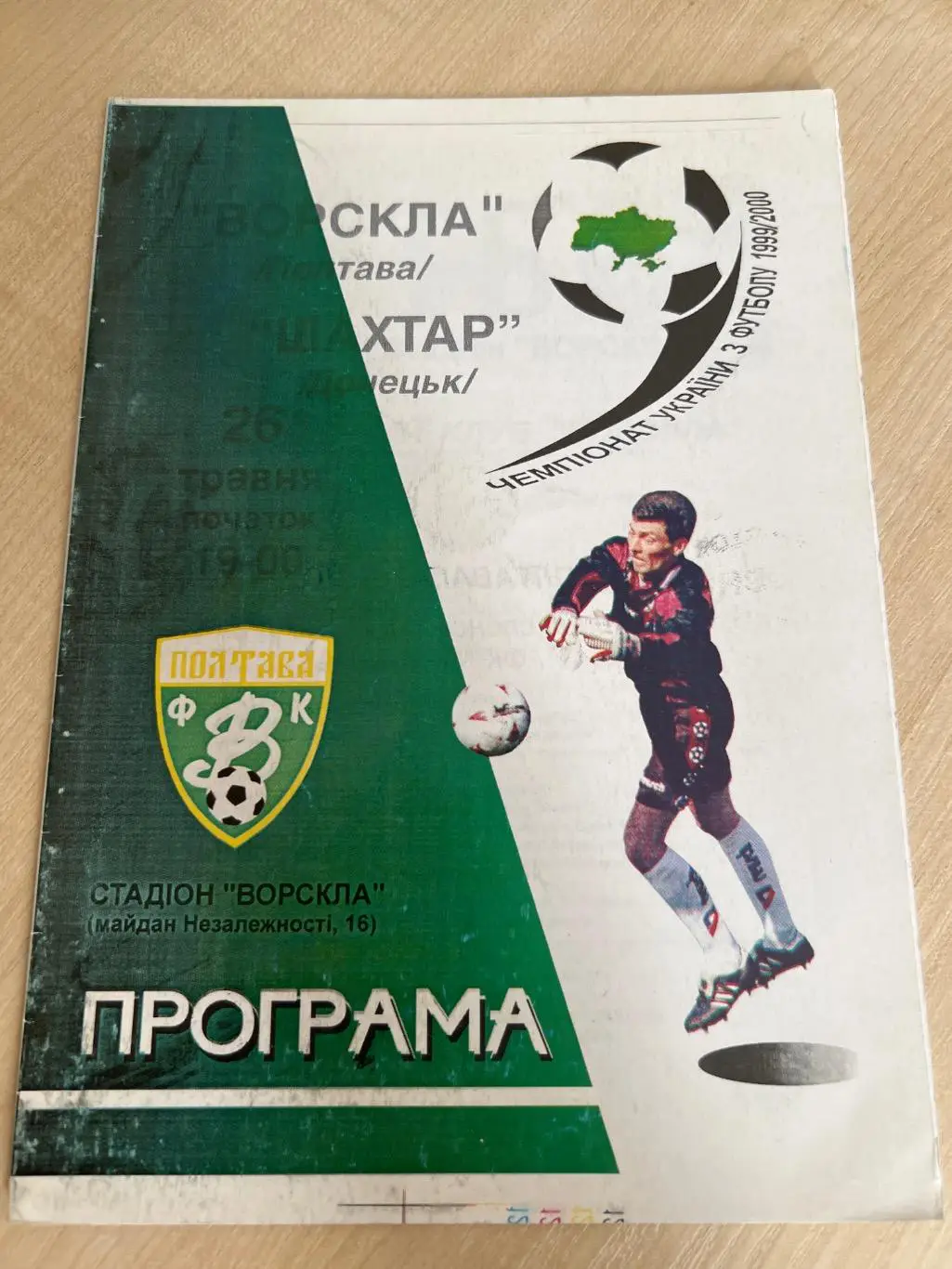 Ворскла Полтава - Шахтер Донецк 1999-2000