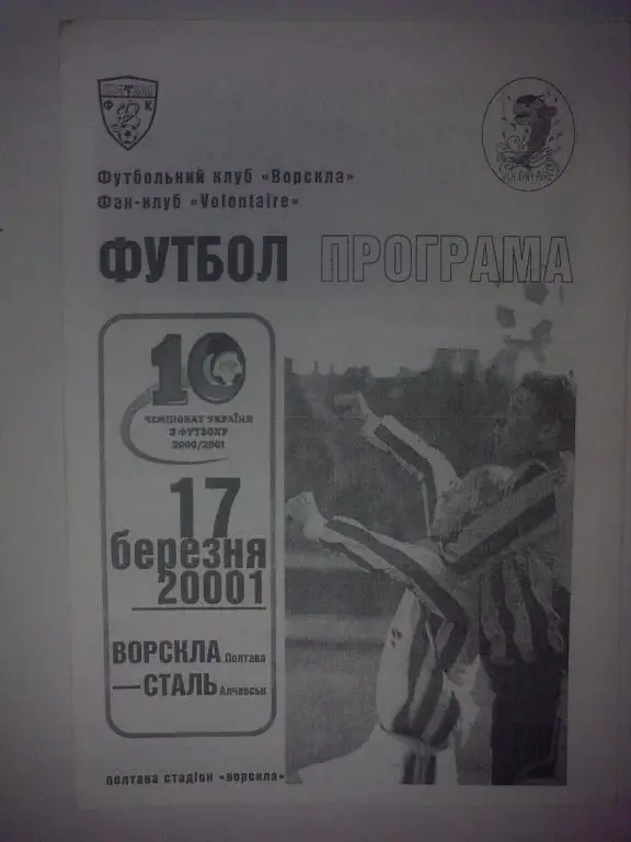 Ворскла Полтава - Сталь Алчевск 2000-2001