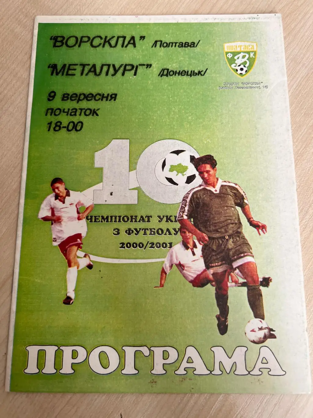 Ворскла Полтава - Металлург Донецк 2000-2001