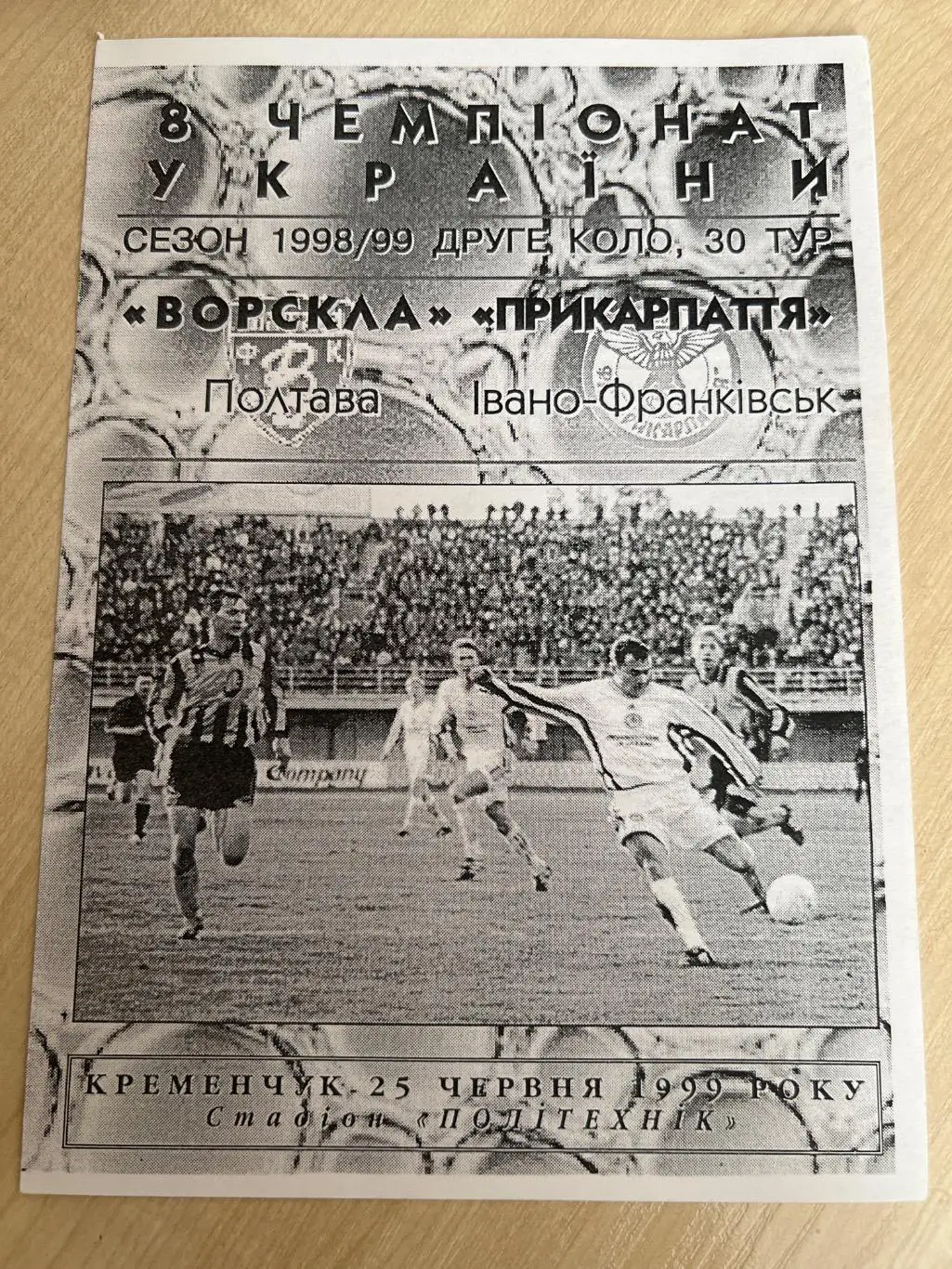 Ворскла Полтава - Прикарпатье Ивано-Франковск 1998-1999 #1 Б