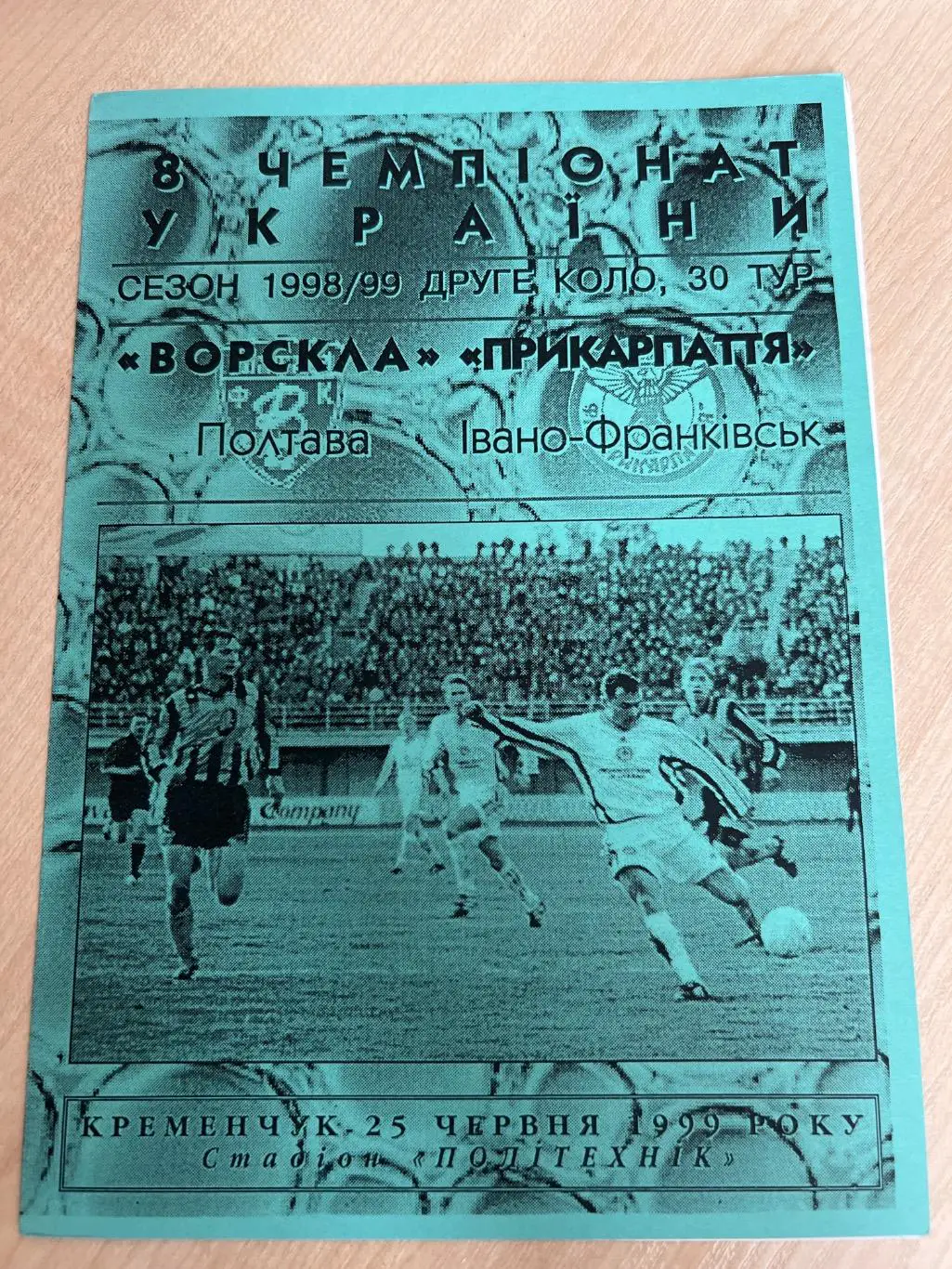 Ворскла Полтава - Прикарпатье Ивано-Франковск 1998-1999 #2