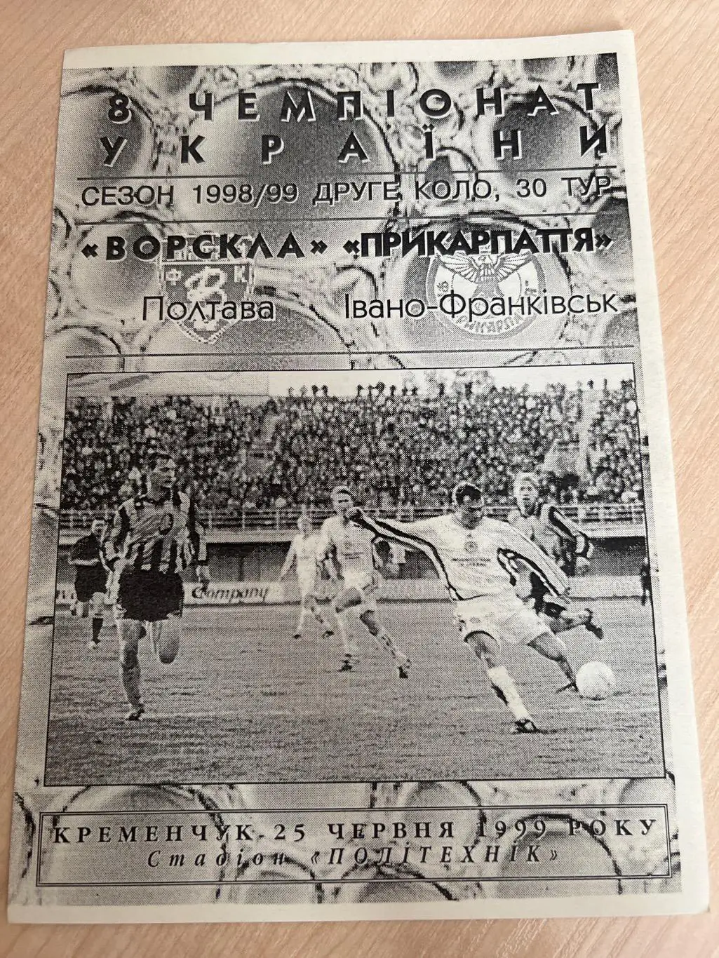 Ворскла Полтава - Прикарпатье Ивано-Франковск 1998-1999 #3 Ж