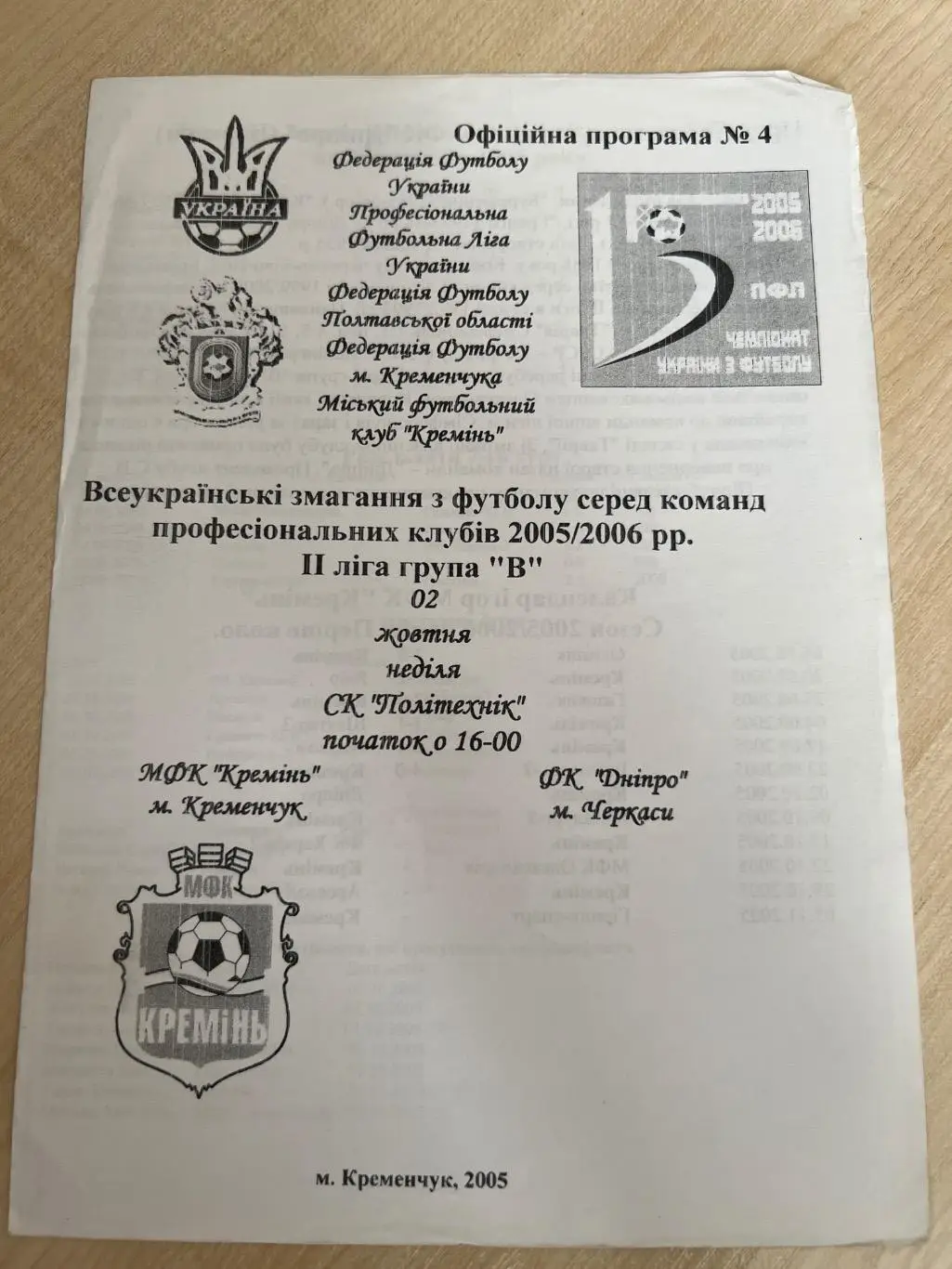 Кремень Кременчуг - Днепр Черкассы 2005-2006