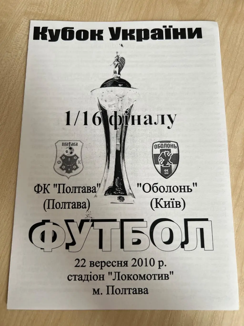 Полтава - Оболонь Киев 2010-2011 кубок