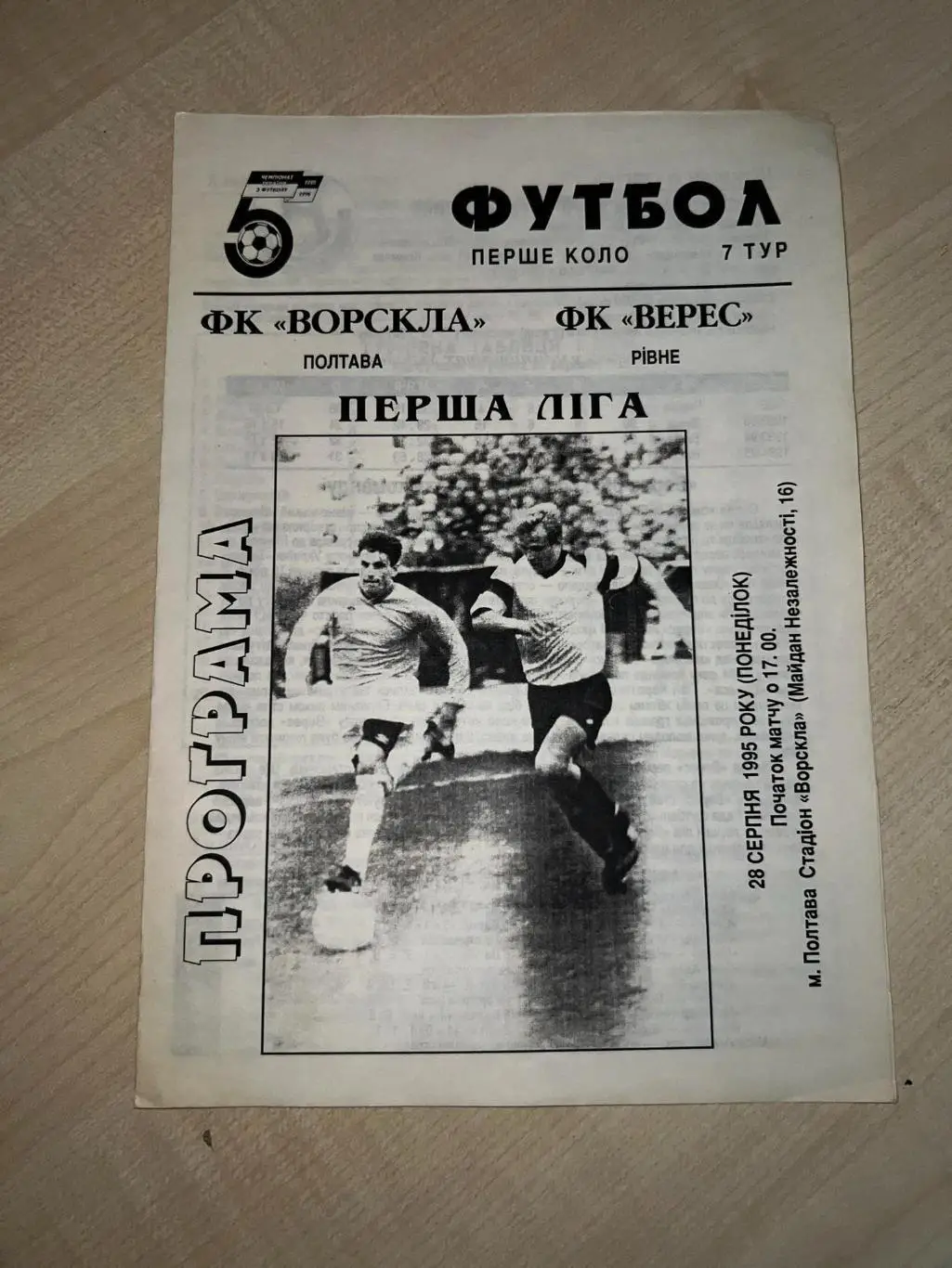 Ворскла Полтава - Верес Ровно 1995-1996