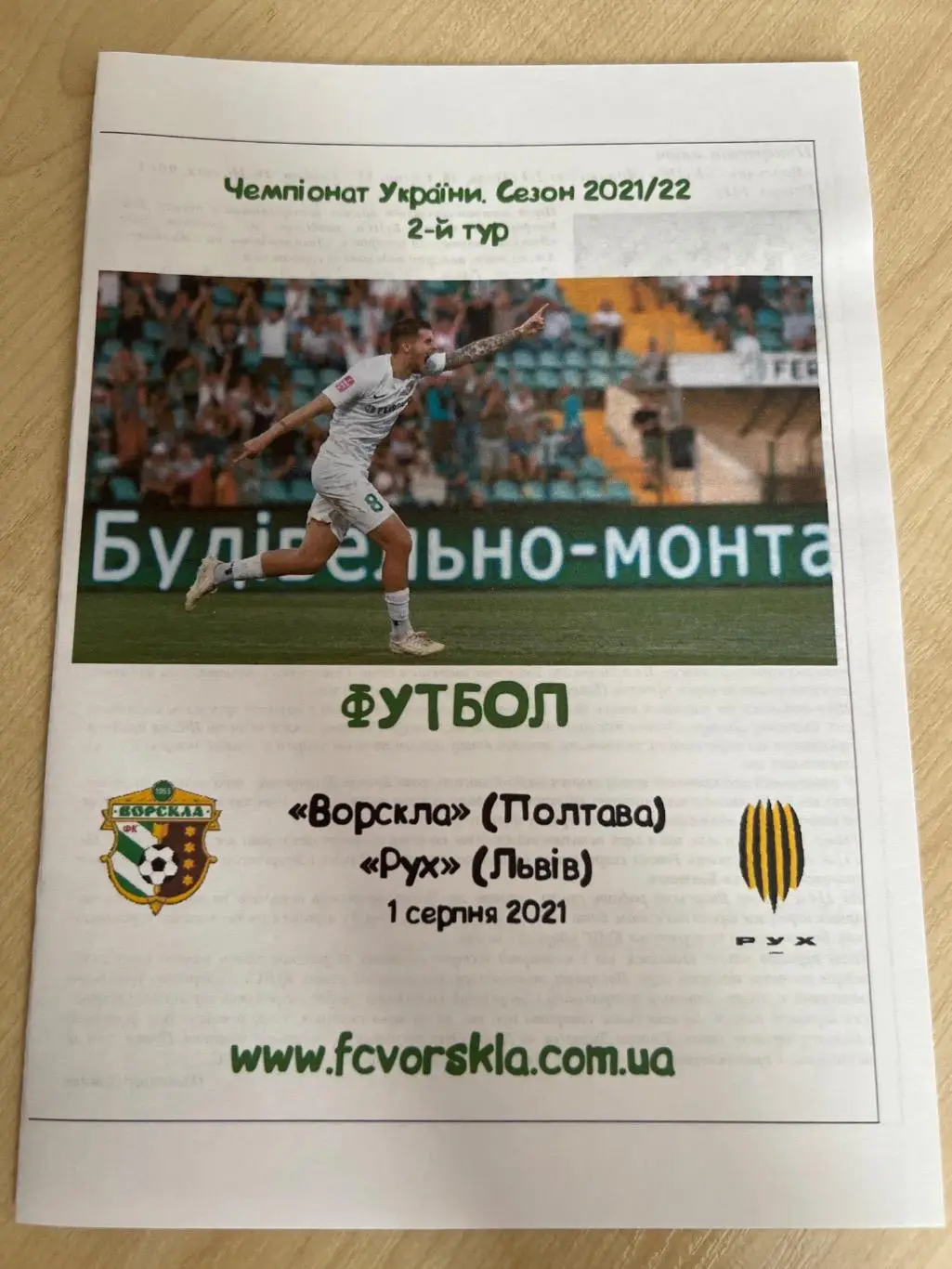 Ворскла Полтава - Рух Львов 2021-2022