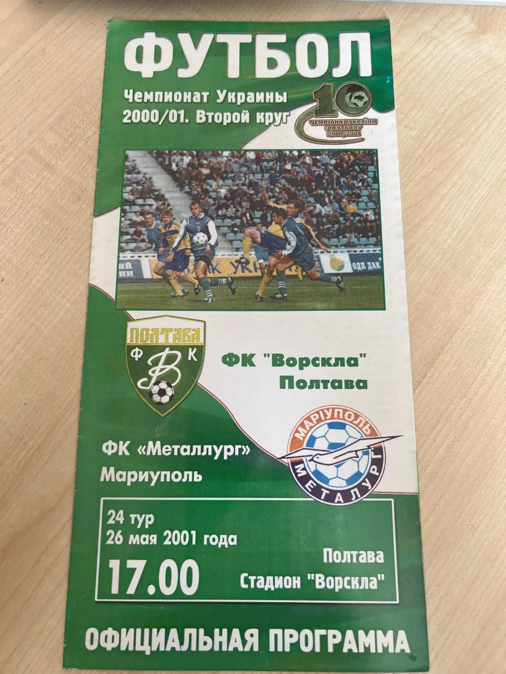 Ворскла Полтава - Металлург Мариуполь 2000-2001