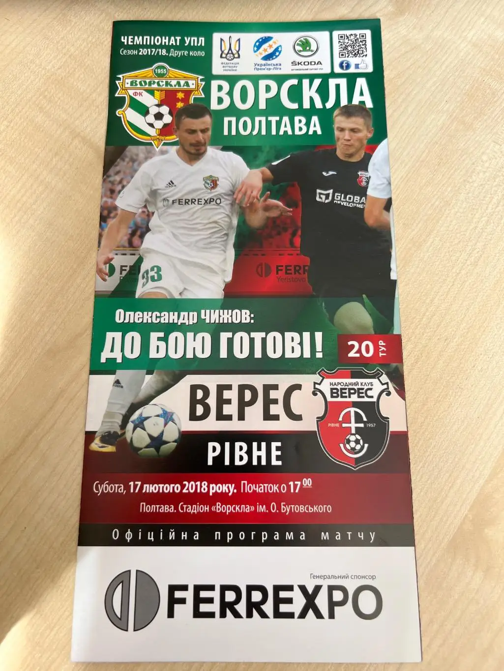 Ворскла Полтава - Верес Ровно 2017-2018 #1