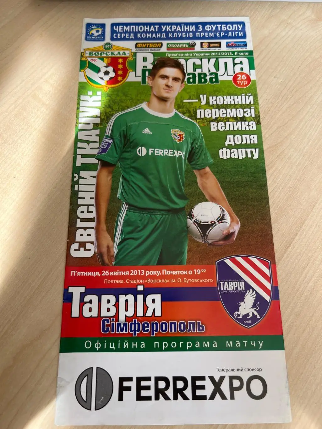 Ворскла Полтава - Таврия Симферополь 2012-2013