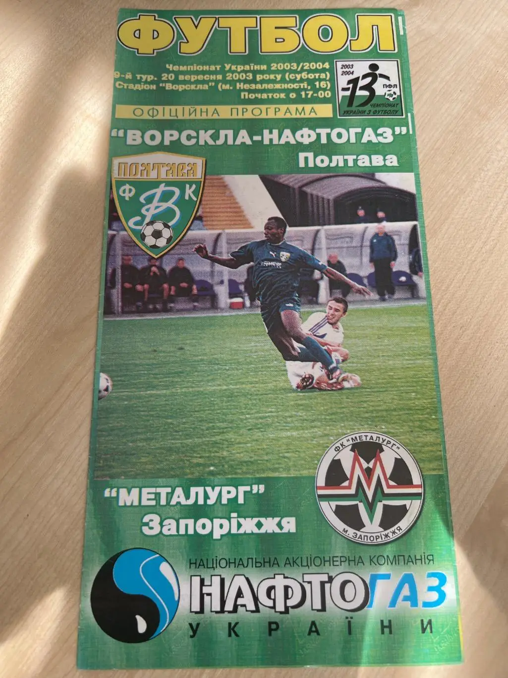 Ворскла Полтава - Металлург Запорожье 2003-2004