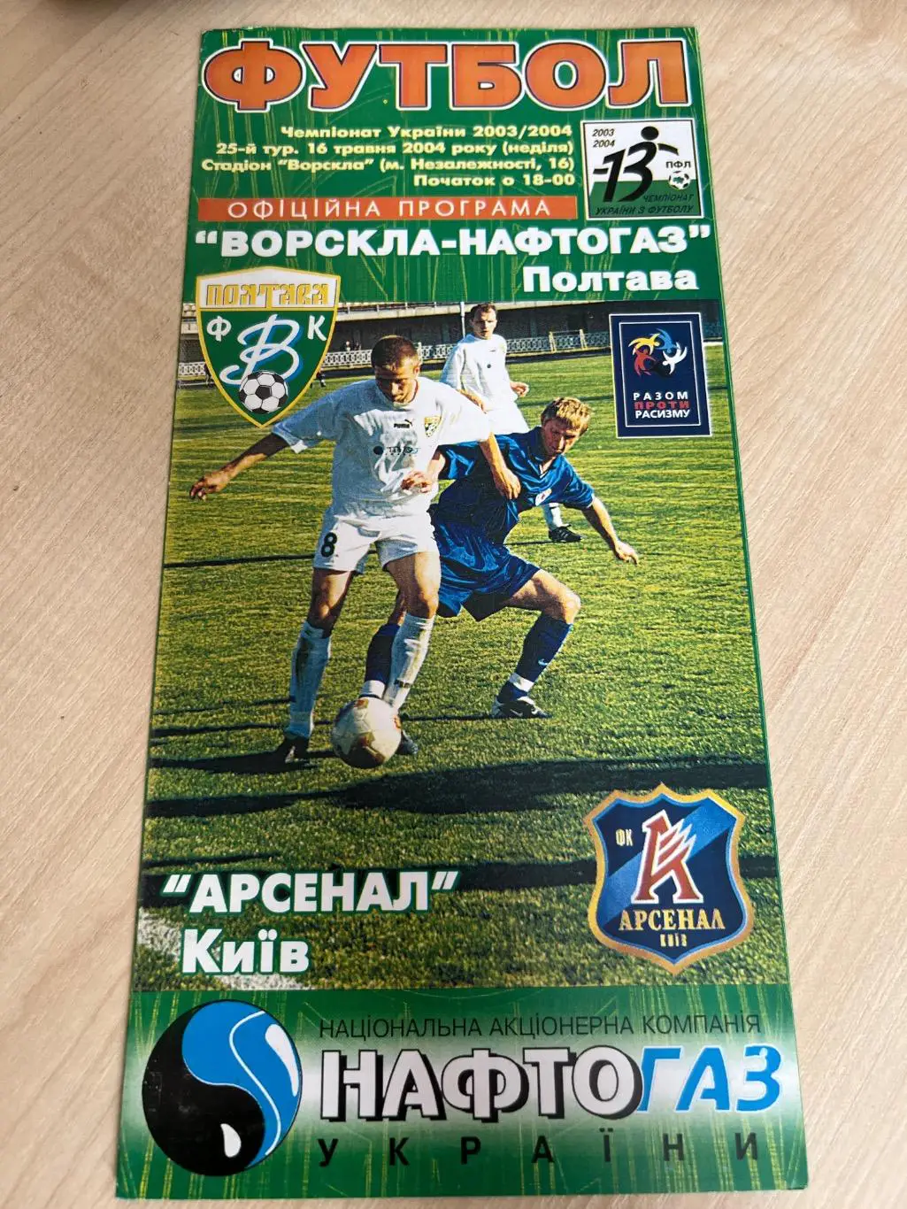 Ворскла Полтава - Арсенал Киев 2003-2004