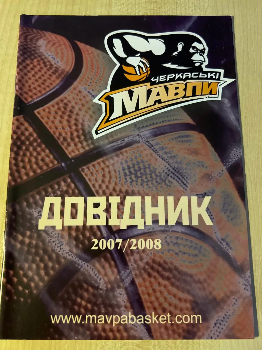 Баскетбол. Буклет Справочник Черкасские Мавпы Черкассы 2007-2008