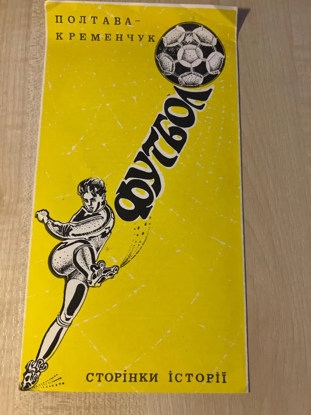 Футбол. Полтава - Кременчуг 1990 страницы истории