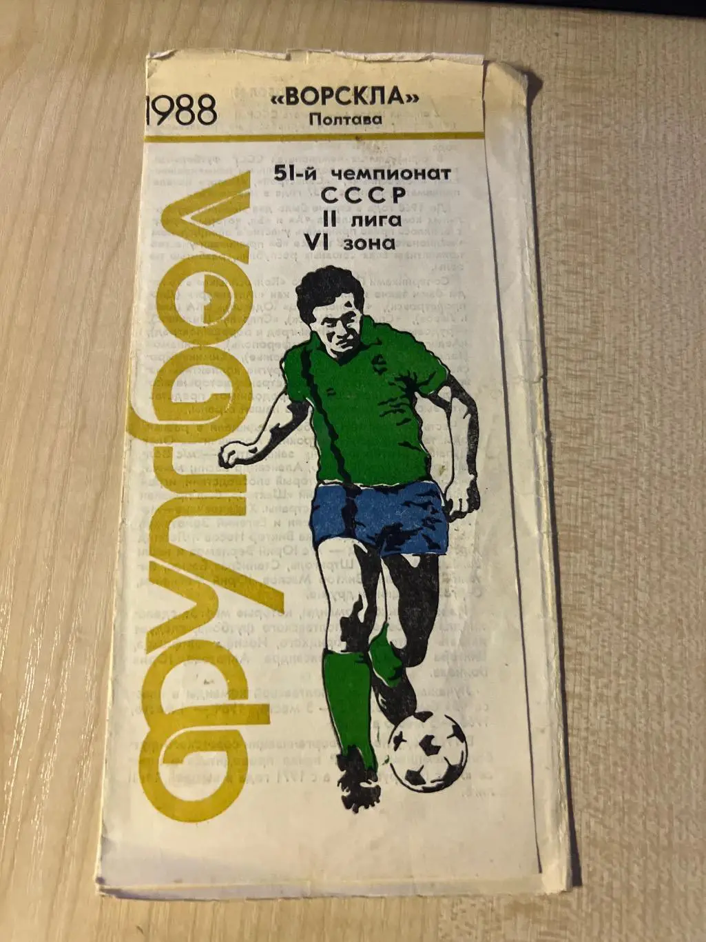 Футбол. Ворскла Полтава 1988