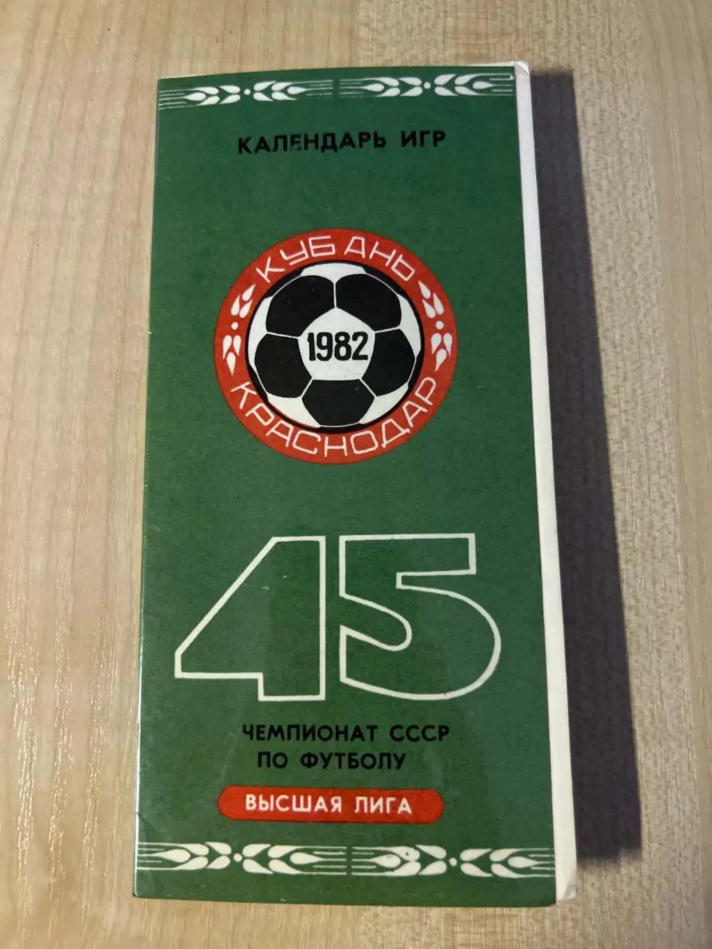 Футбол. Кубань Краснодар 1982 календарь игр