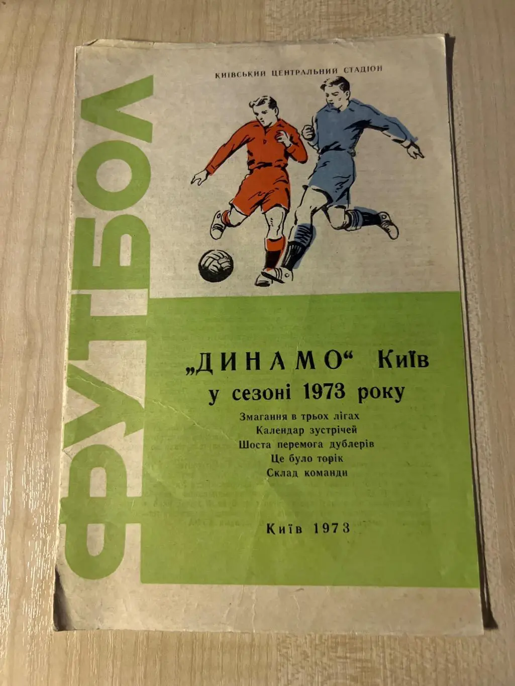 Футбол. Динамо Киев 1973