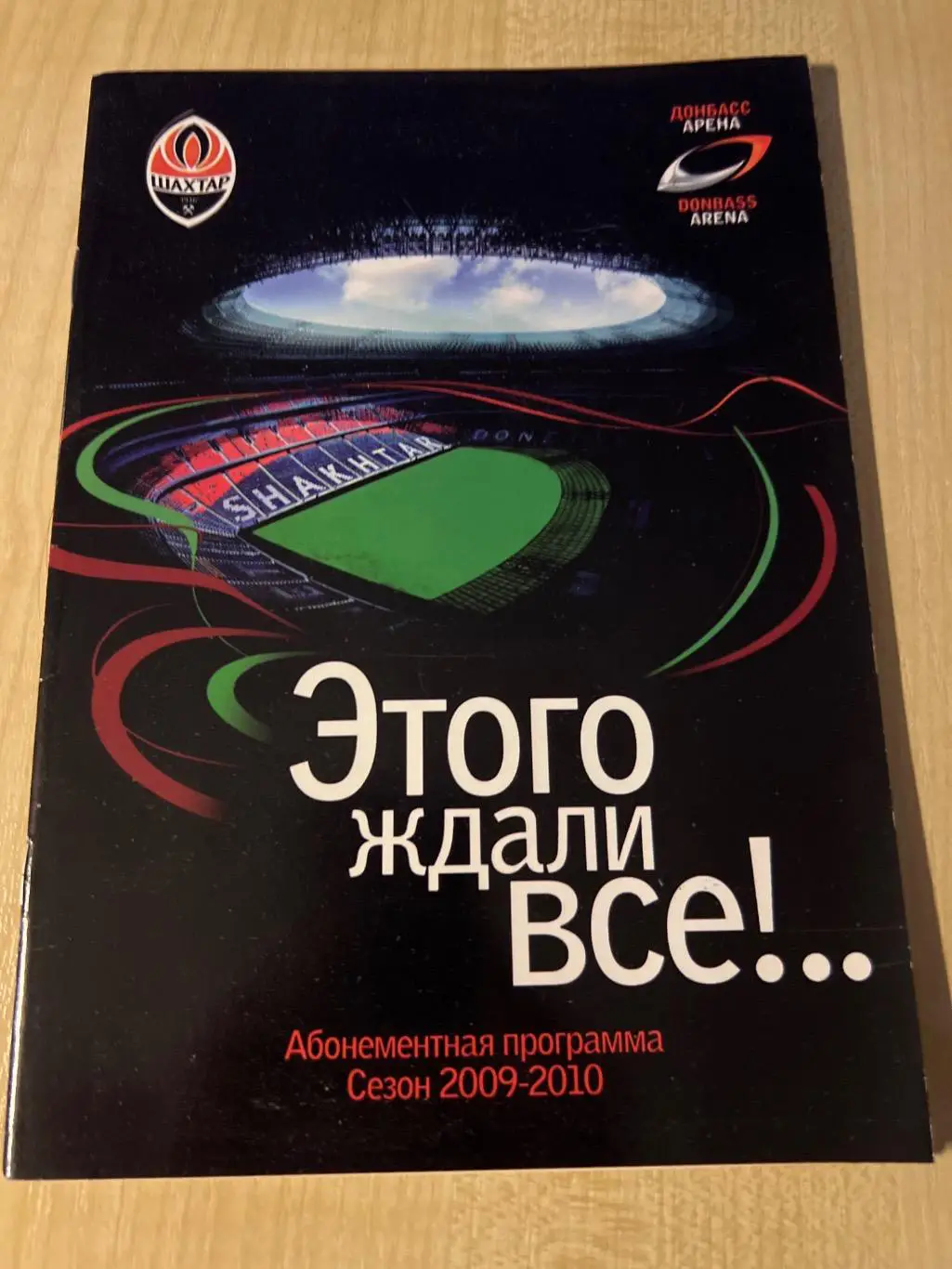 Футбол. Шахтер Донецк 2009-2010 абонеметная программа