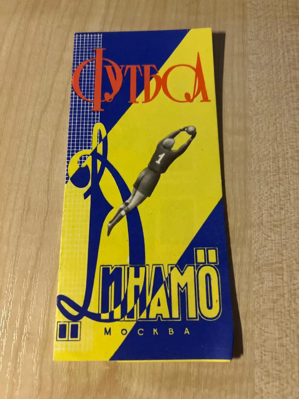 Футбол. Динамо Москва 1964