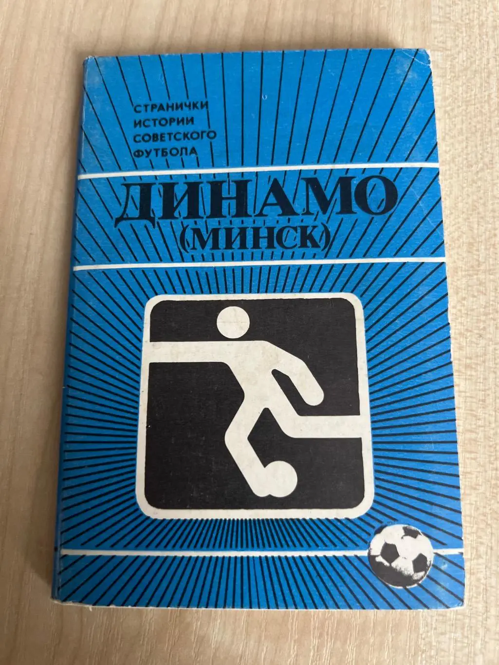 Футбол. Набор открыток (14 шт) Динамо Минск