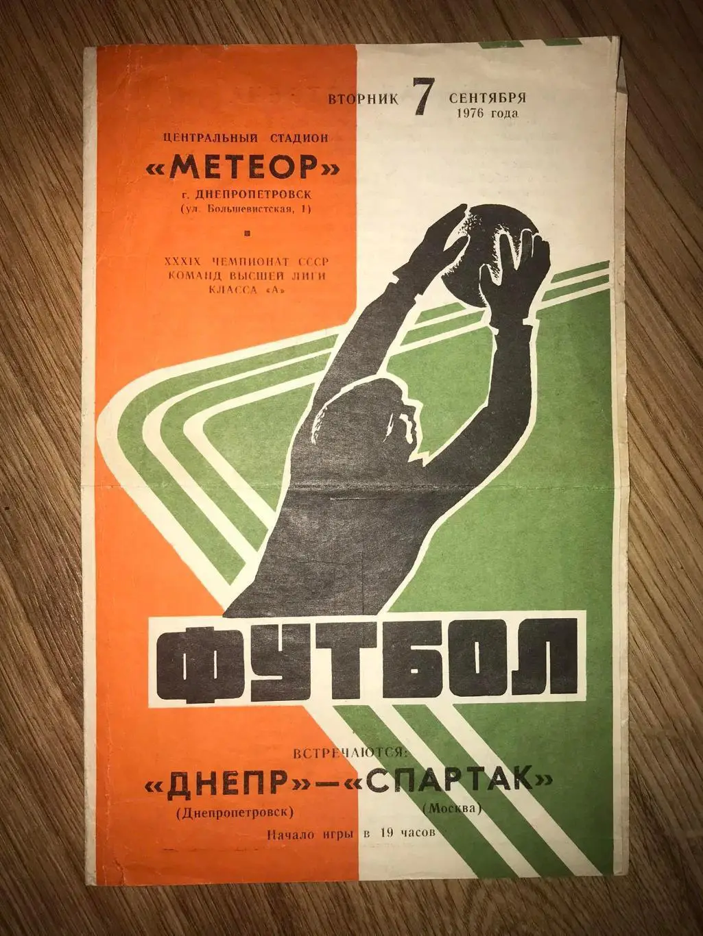 Днепр Днепропетровск - Спартак Москва 1976