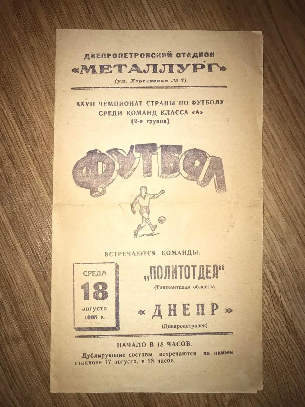 Днепр Днепропетровск - Политотдел Ташкентская обл 1965