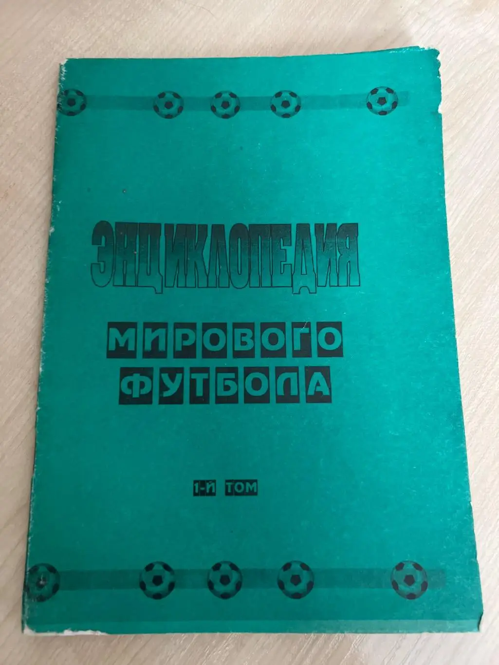 Футбол. Справочник Энциклопедия Мирового Футбола 1998 т-1, Черновцы