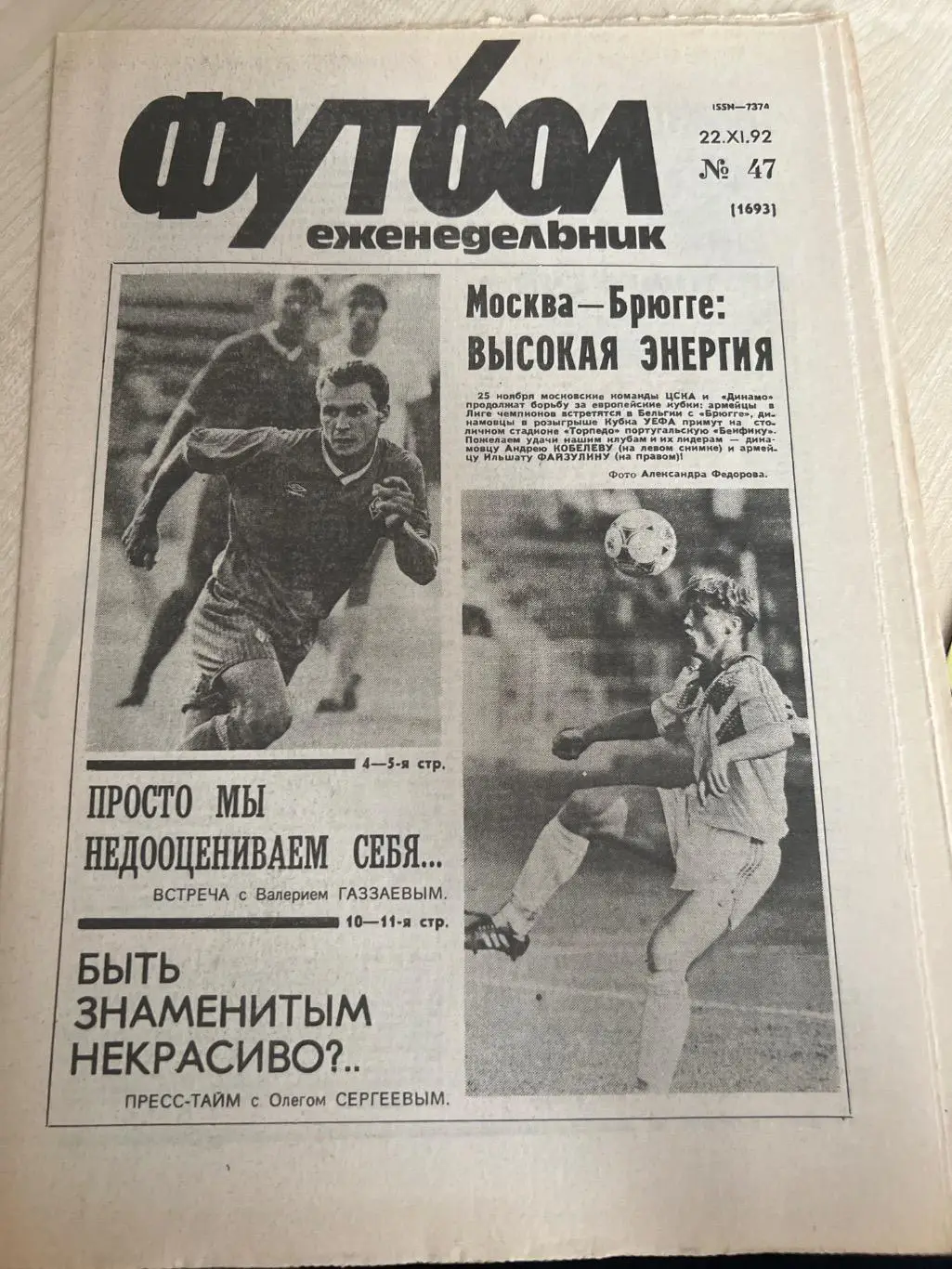 Еженедельник Футбол 1992 #47