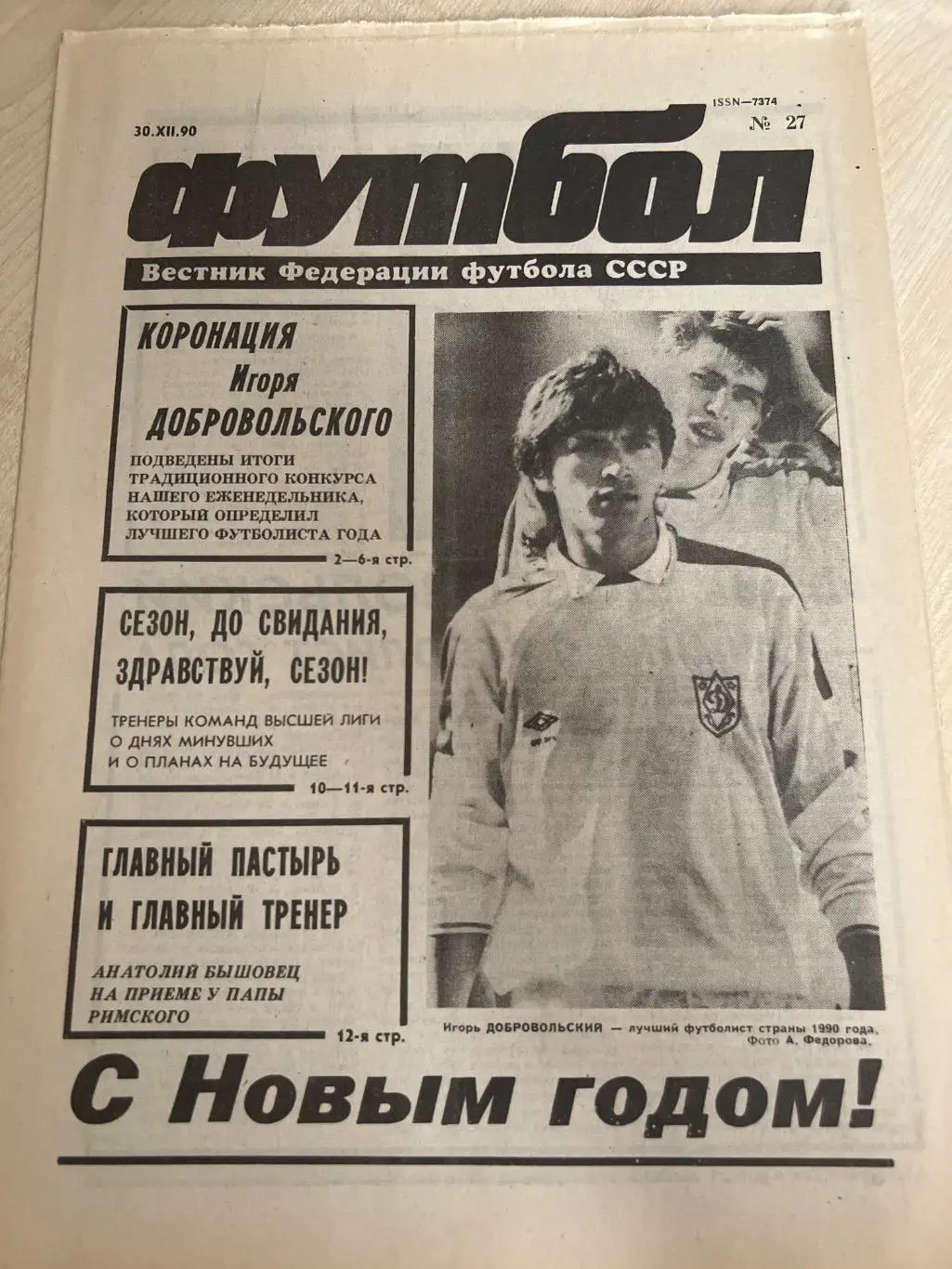 Газета Вестник Федерации Футбола СССР 1990 №27