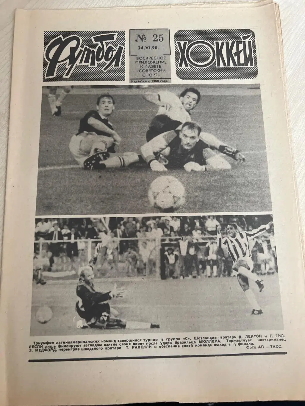 Еженедельник Футбол хоккей 1990 #25
