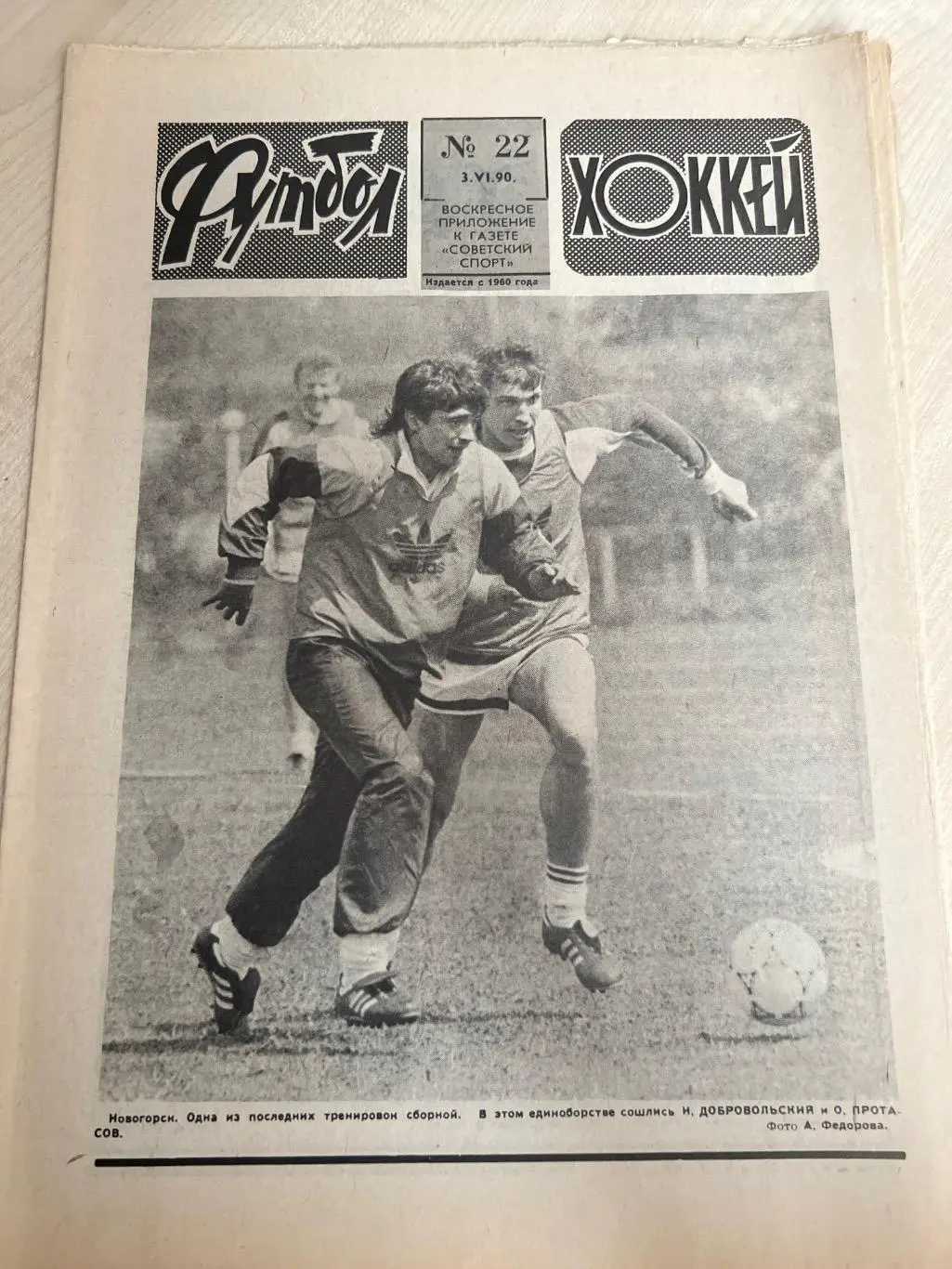 Еженедельник Футбол хоккей 1990 #22