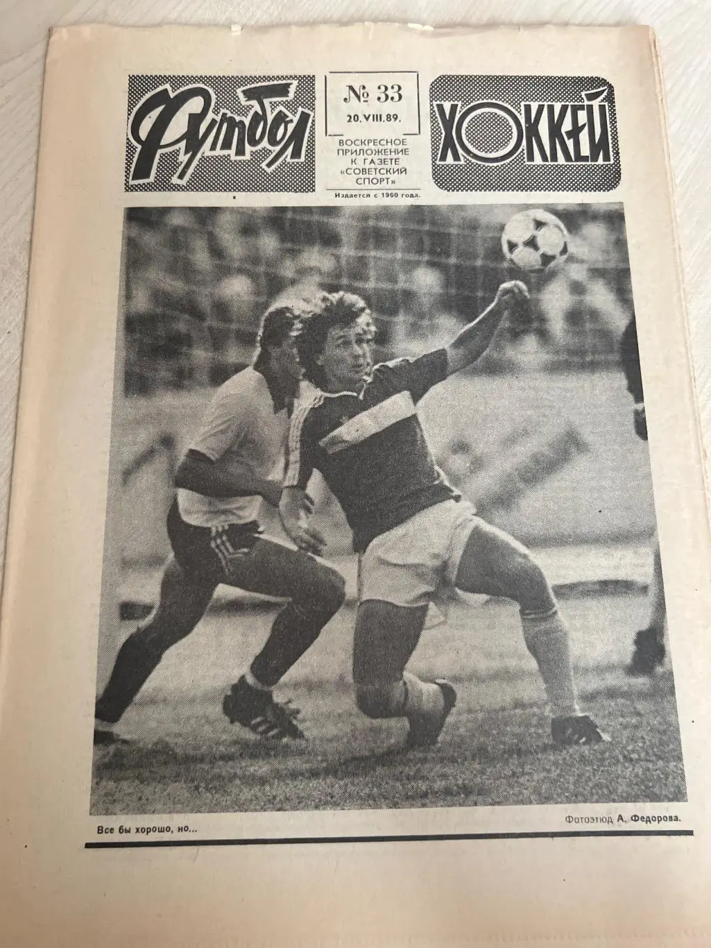 Еженедельник Футбол хоккей 1989 #33