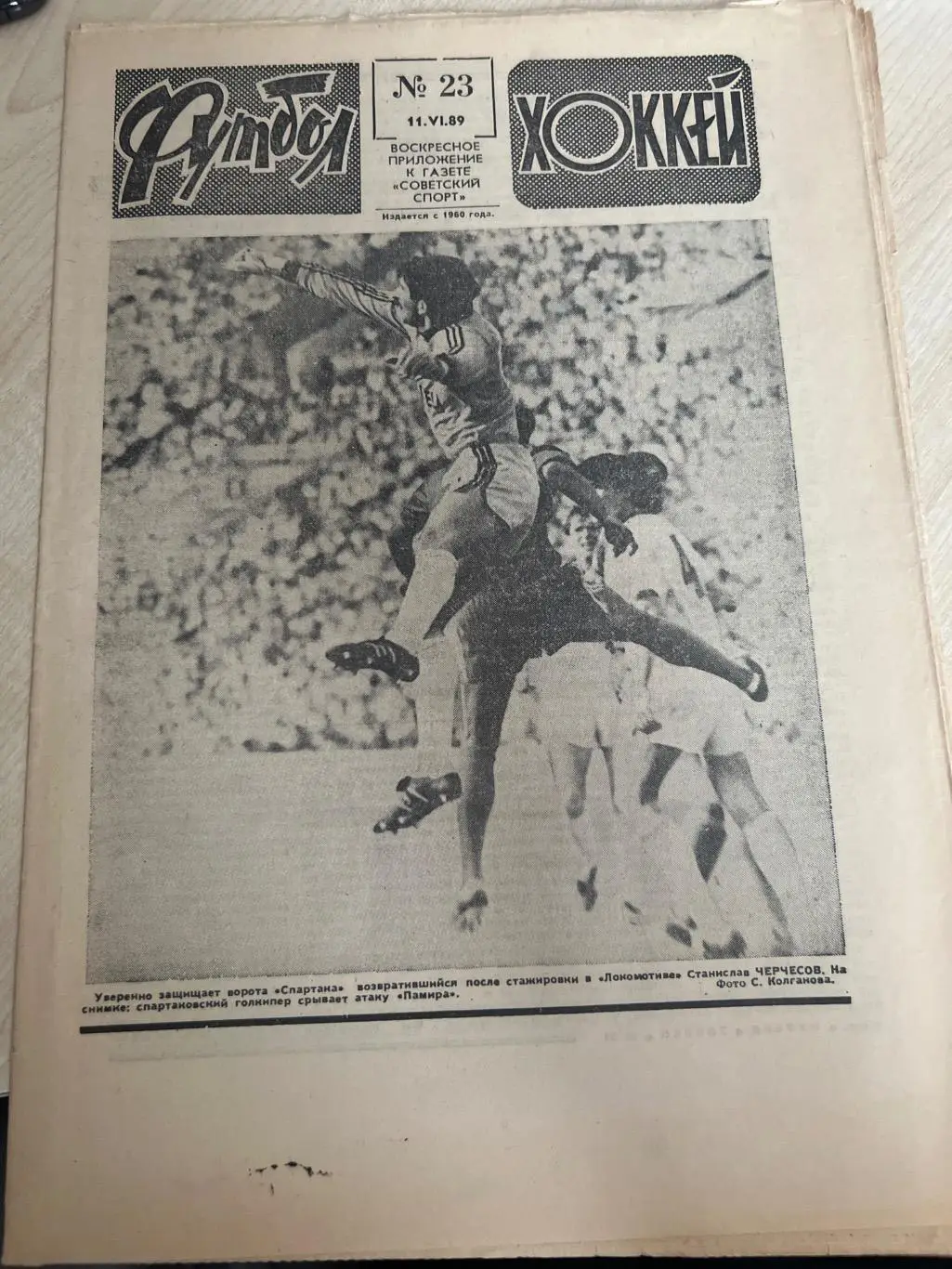 Еженедельник Футбол хоккей 1989 #23