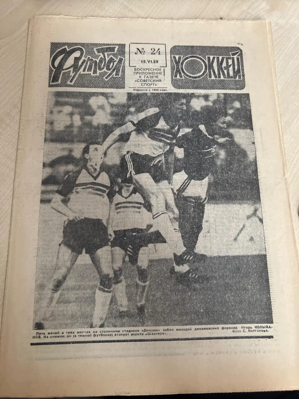 Еженедельник Футбол хоккей 1989 #24