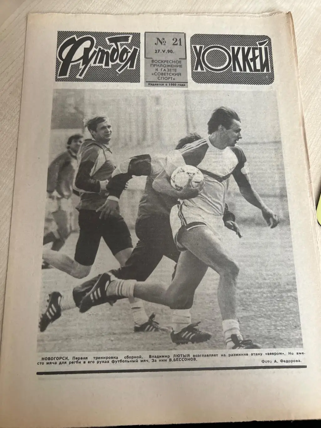Еженедельник Футбол хоккей 1990 #21