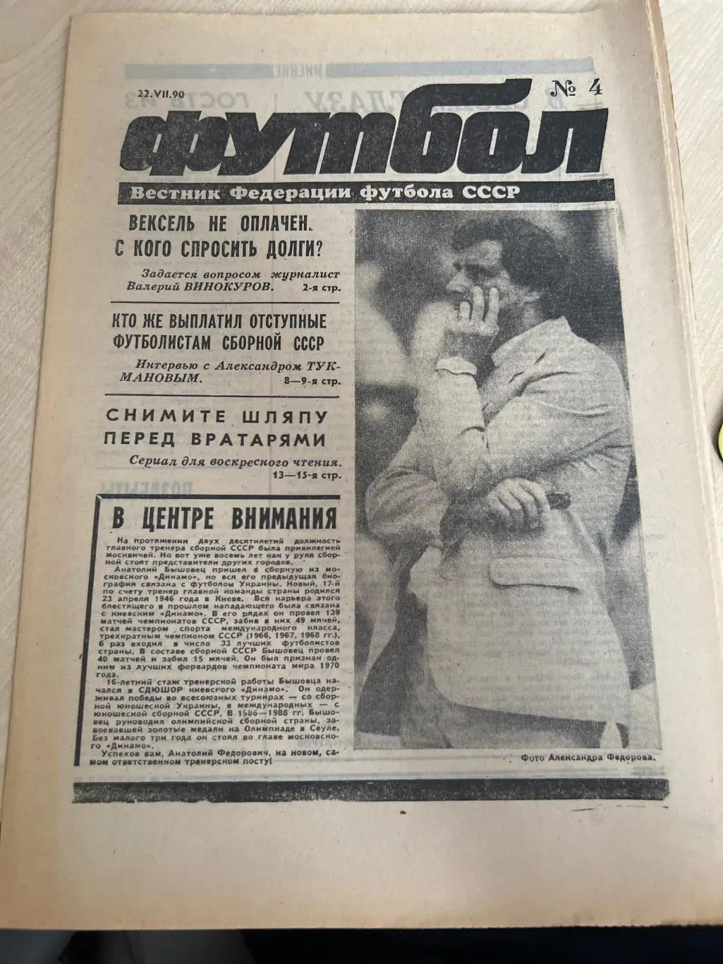 Газета Вестник Федерации Футбола СССР 1990 №4