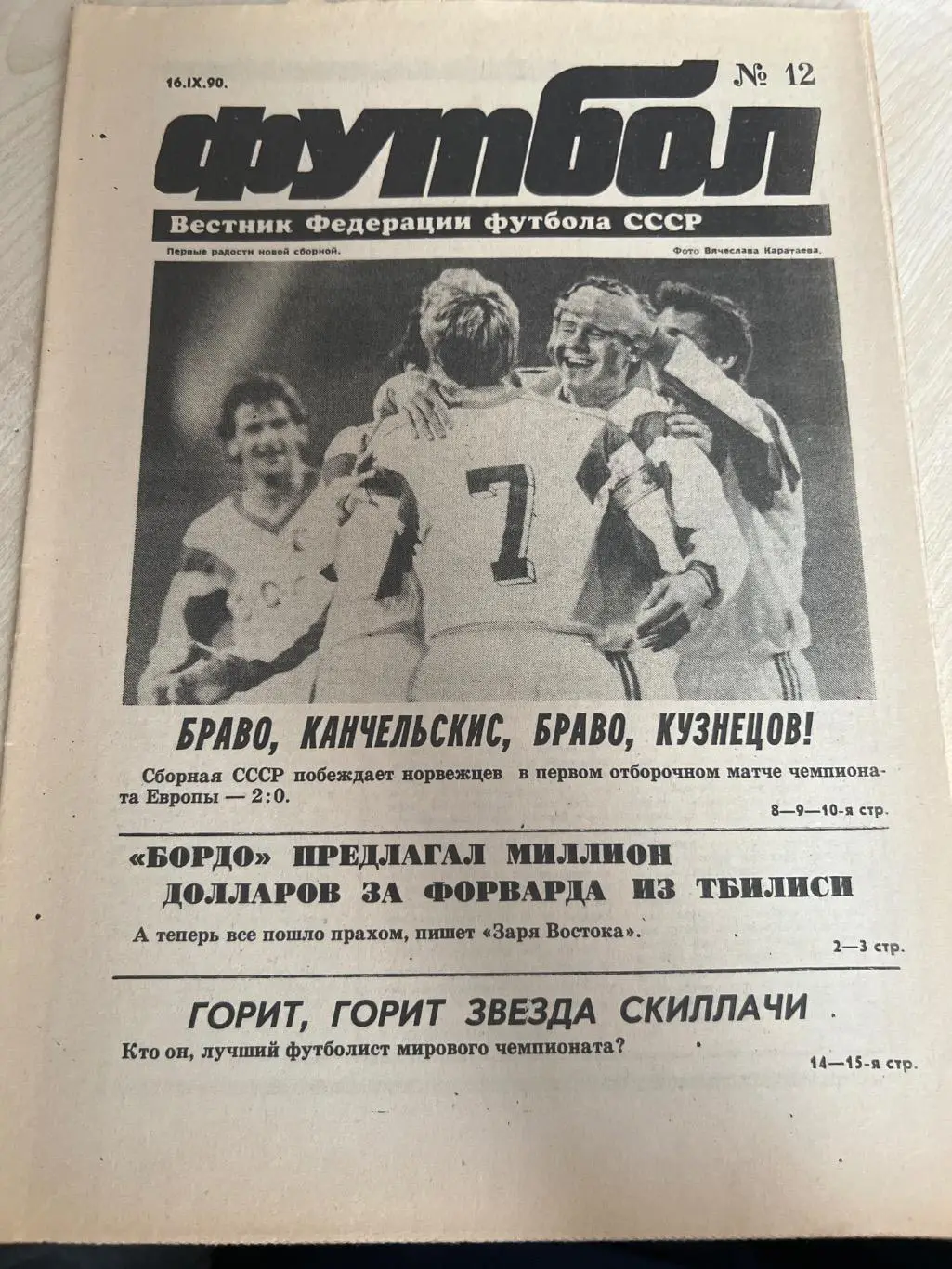 Газета Вестник Федерации Футбола СССР 1990 #12